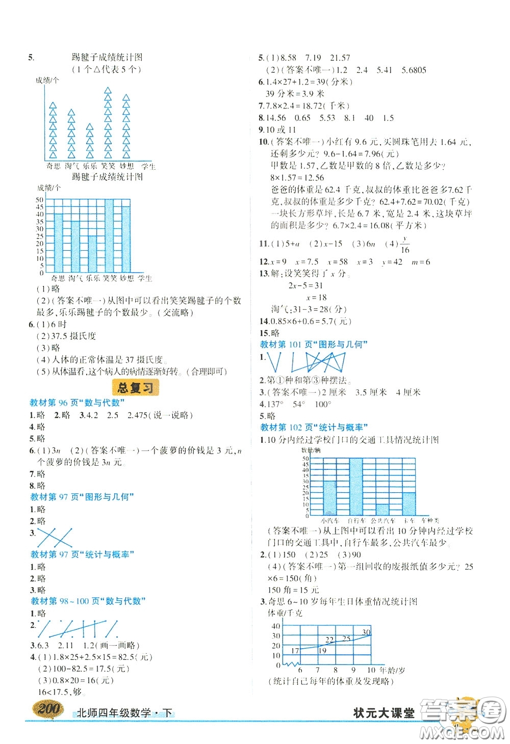 2020年狀元大課堂導(dǎo)學(xué)案標(biāo)準(zhǔn)本四年級下冊數(shù)學(xué)北師版參考答案