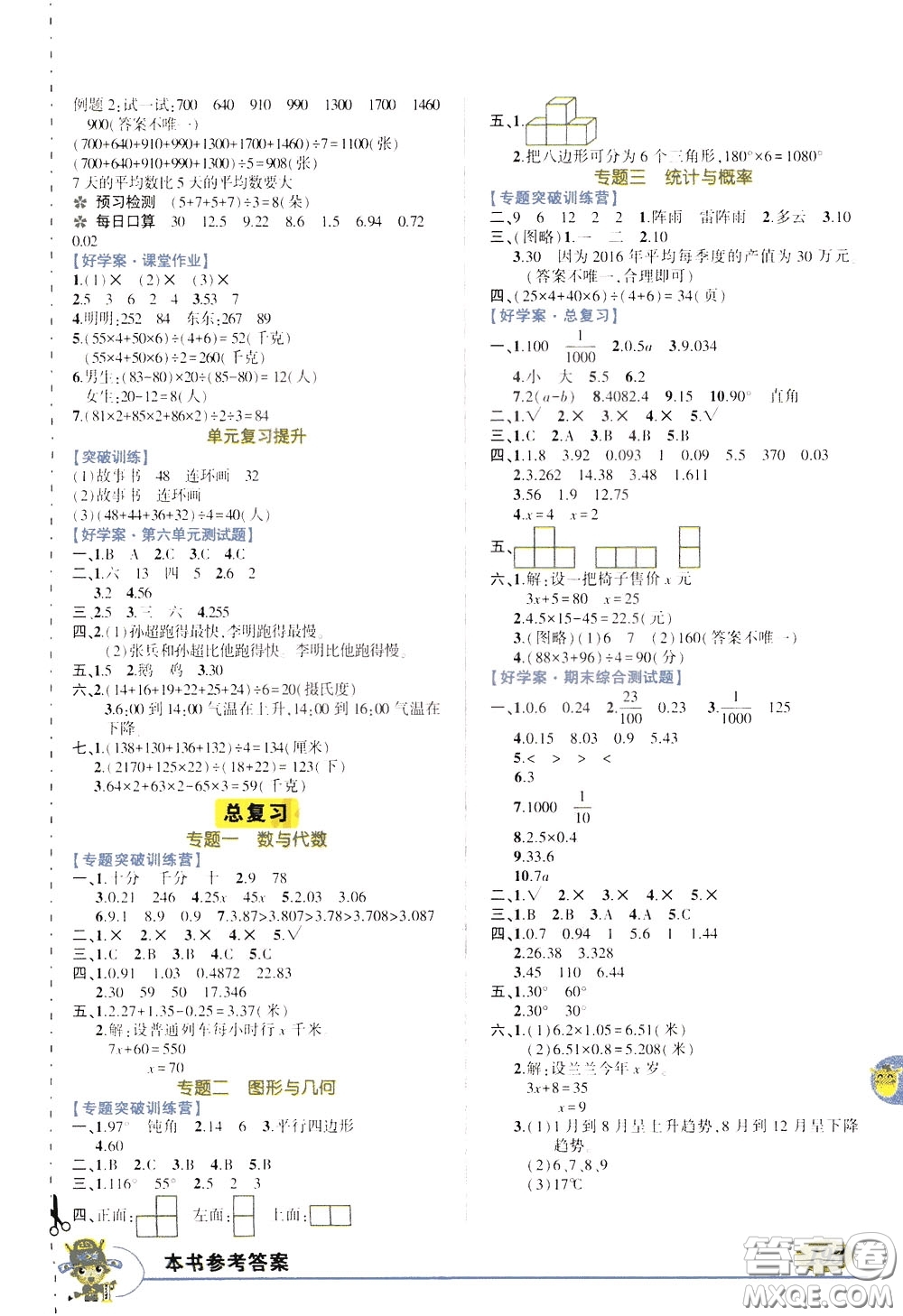 2020年?duì)钤笳n堂好學(xué)案四年級下冊數(shù)學(xué)北師版參考答案