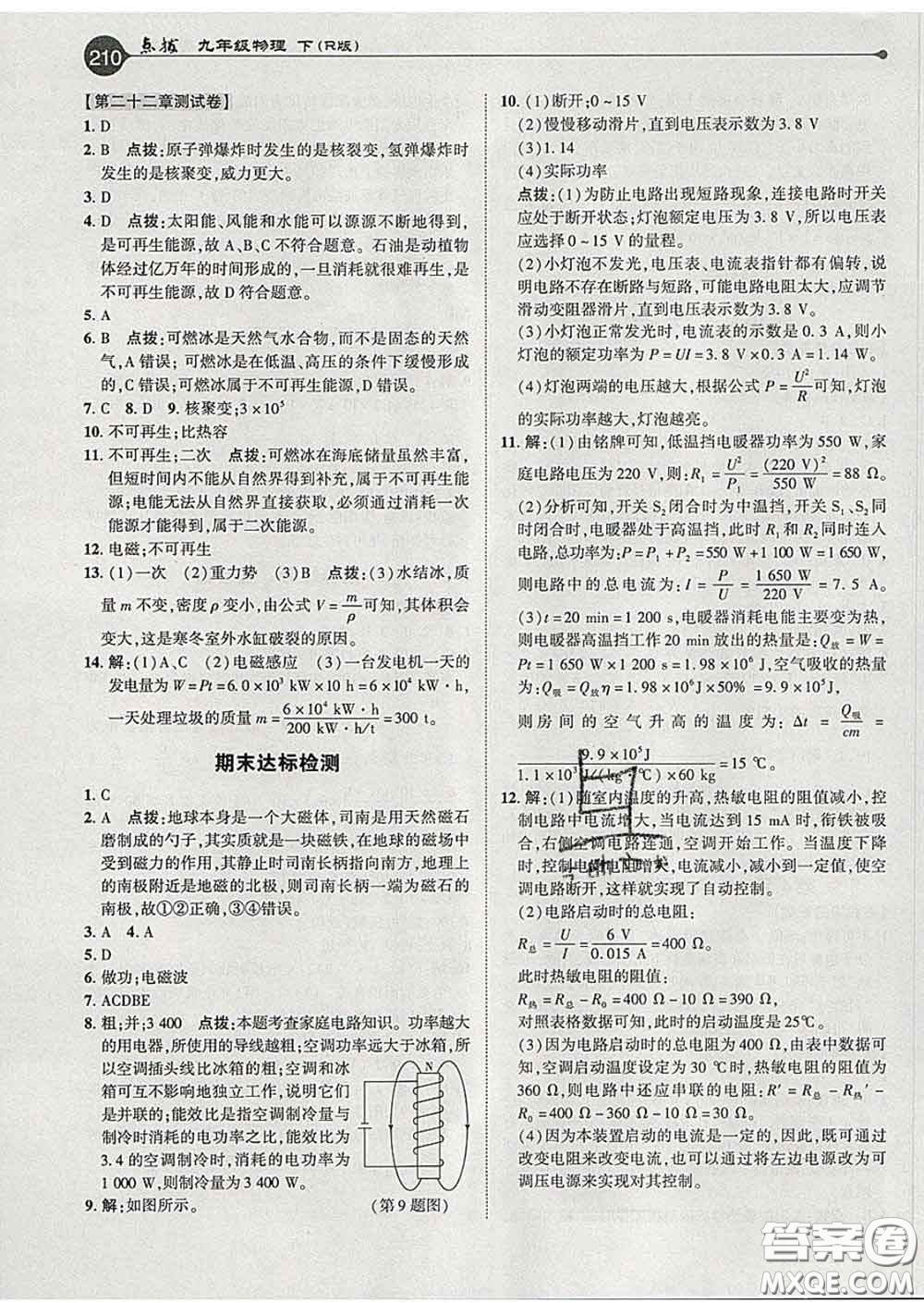 吉林教育出版社2020春特高級(jí)教師點(diǎn)撥九年級(jí)物理下冊(cè)人教版答案