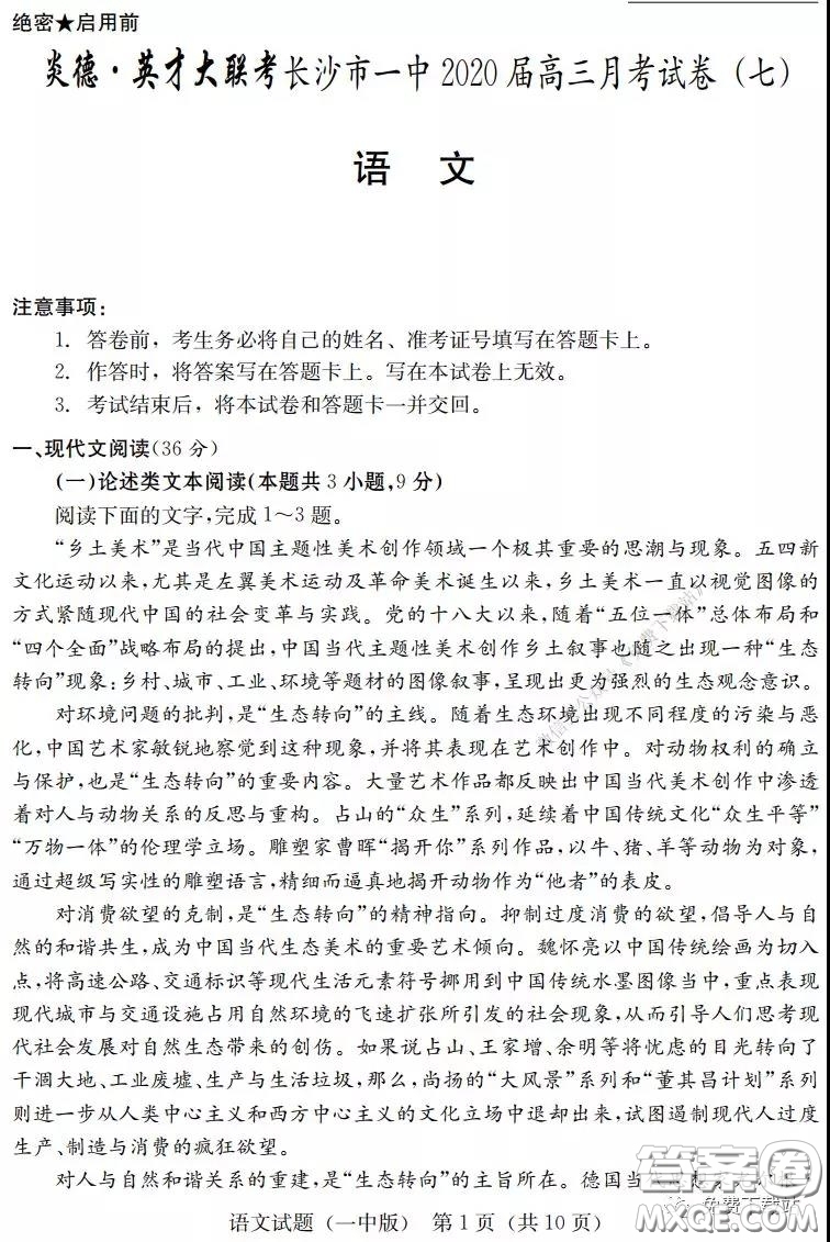 炎德英才大聯(lián)考長沙市一中2020屆高三月考七試卷語文試題及答案