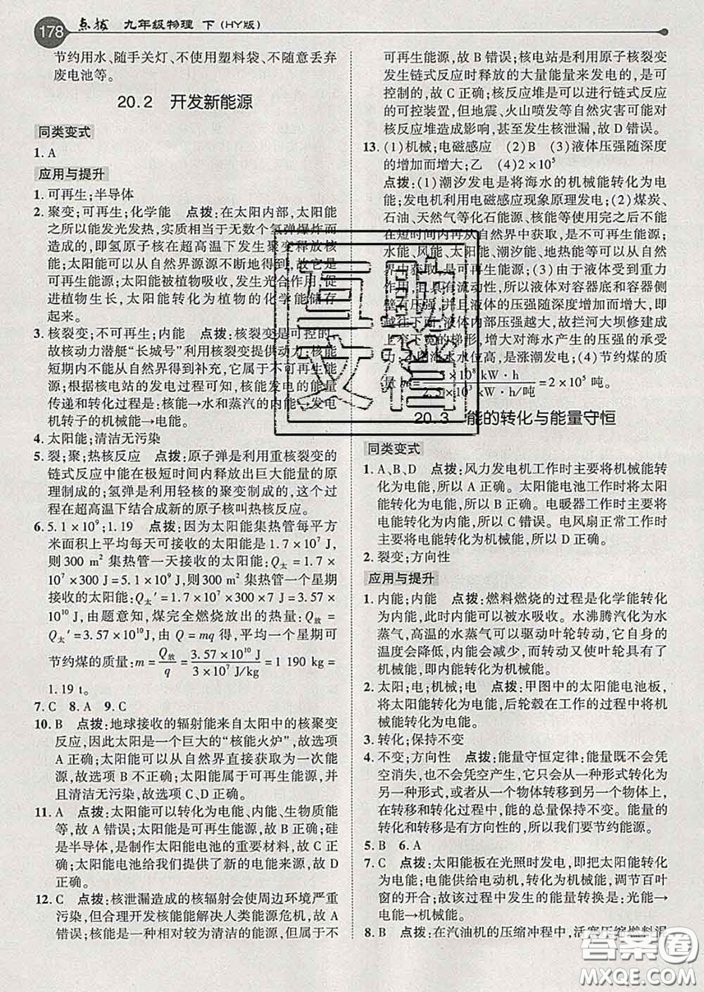 吉林教育出版社2020春特高級(jí)教師點(diǎn)撥九年級(jí)物理下冊(cè)滬粵版答案