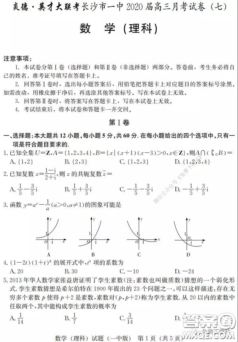 炎德英才大聯(lián)考長沙市一中2020屆高三月考七試卷理科數(shù)學(xué)試題及答案