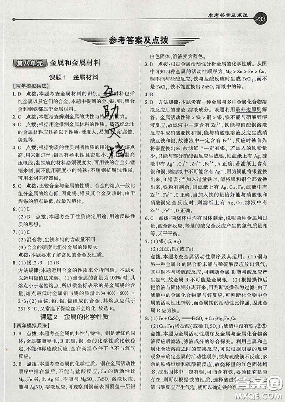 吉林教育出版社2020春特高級教師點撥九年級化學下冊人教版答案