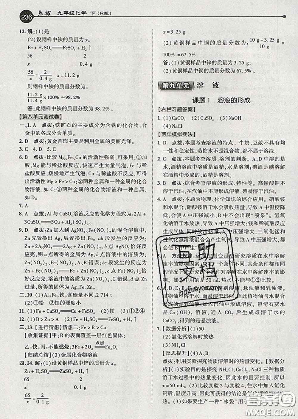 吉林教育出版社2020春特高級教師點撥九年級化學下冊人教版答案