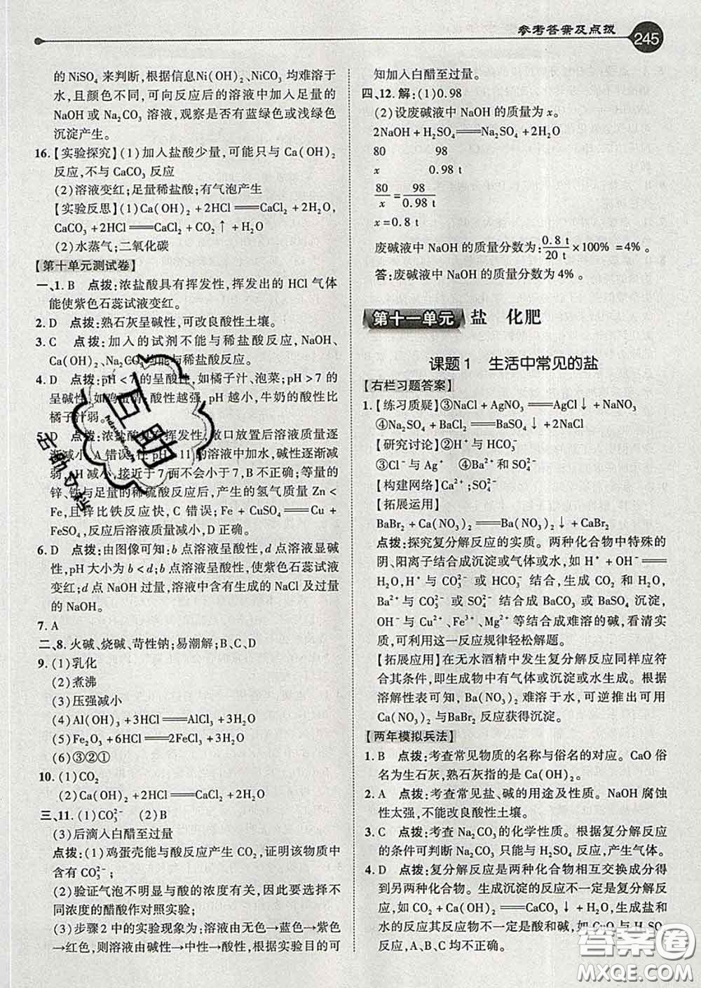 吉林教育出版社2020春特高級教師點撥九年級化學下冊人教版答案