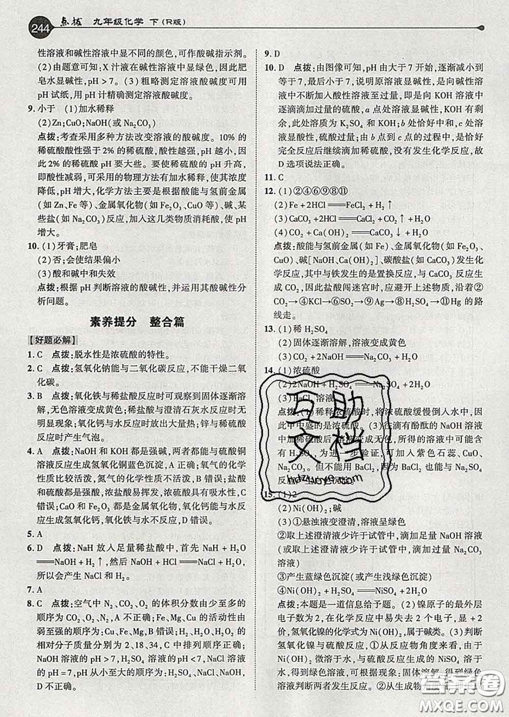 吉林教育出版社2020春特高級教師點撥九年級化學下冊人教版答案