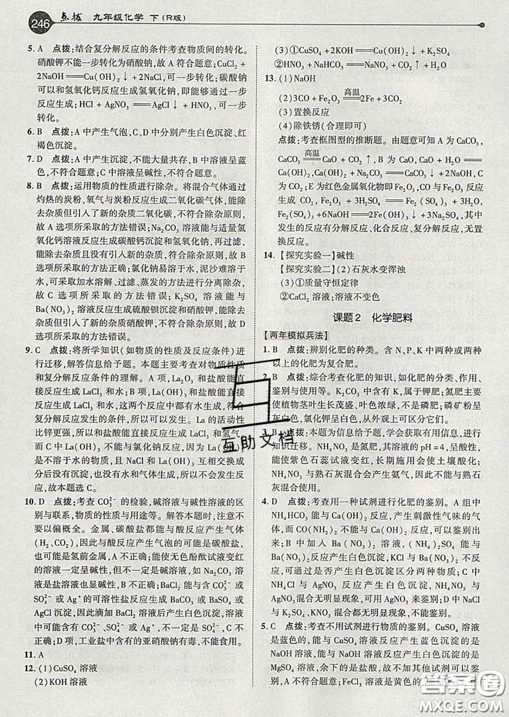 吉林教育出版社2020春特高級教師點撥九年級化學下冊人教版答案