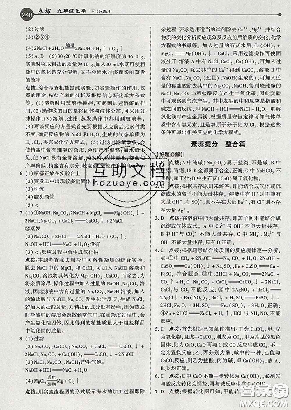 吉林教育出版社2020春特高級教師點撥九年級化學下冊人教版答案