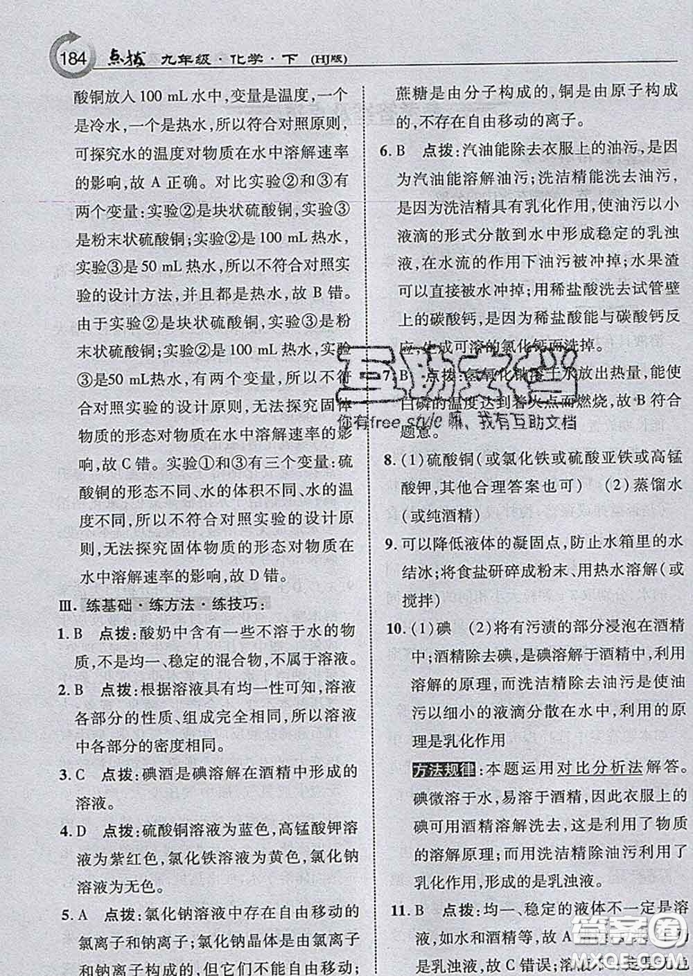 吉林教育出版社2020春特高級(jí)教師點(diǎn)撥九年級(jí)化學(xué)下冊(cè)滬教版答案