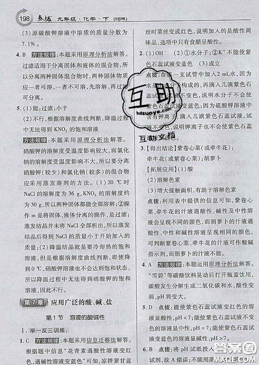 吉林教育出版社2020春特高級(jí)教師點(diǎn)撥九年級(jí)化學(xué)下冊(cè)滬教版答案