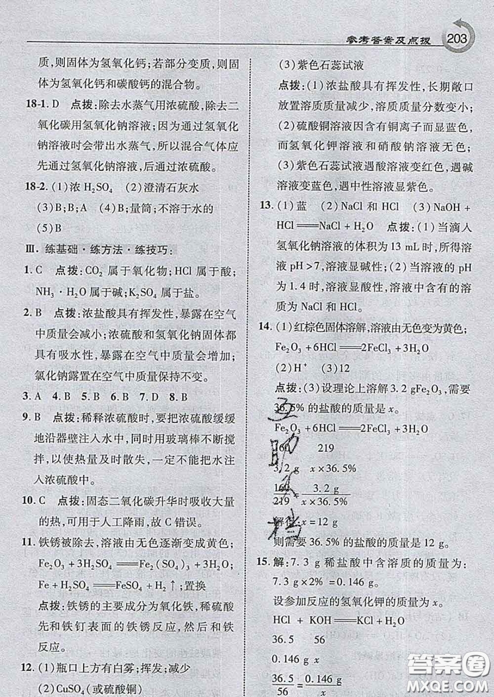 吉林教育出版社2020春特高級(jí)教師點(diǎn)撥九年級(jí)化學(xué)下冊(cè)滬教版答案