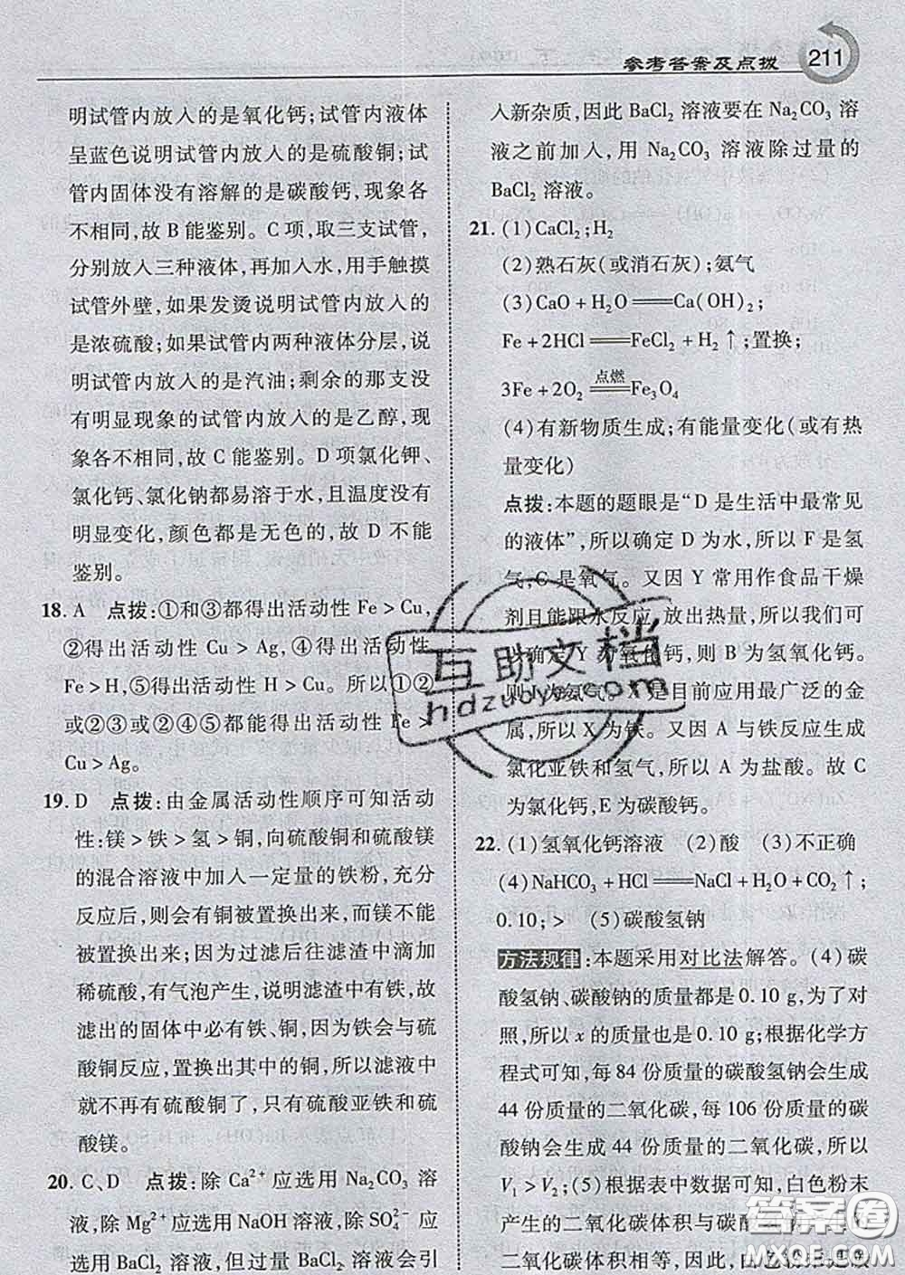 吉林教育出版社2020春特高級(jí)教師點(diǎn)撥九年級(jí)化學(xué)下冊(cè)滬教版答案