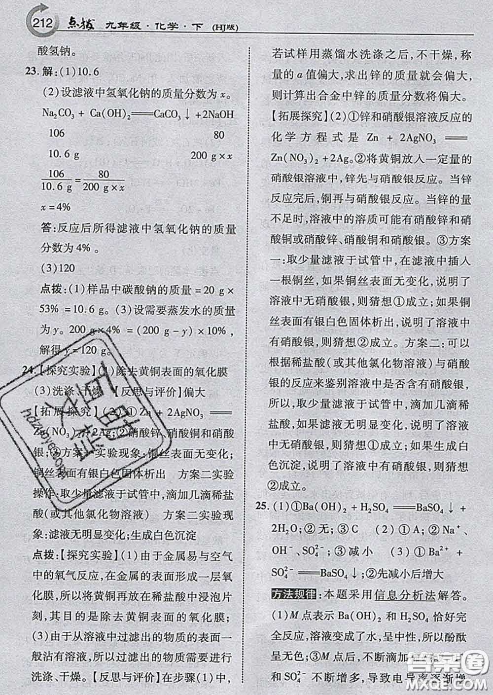 吉林教育出版社2020春特高級(jí)教師點(diǎn)撥九年級(jí)化學(xué)下冊(cè)滬教版答案