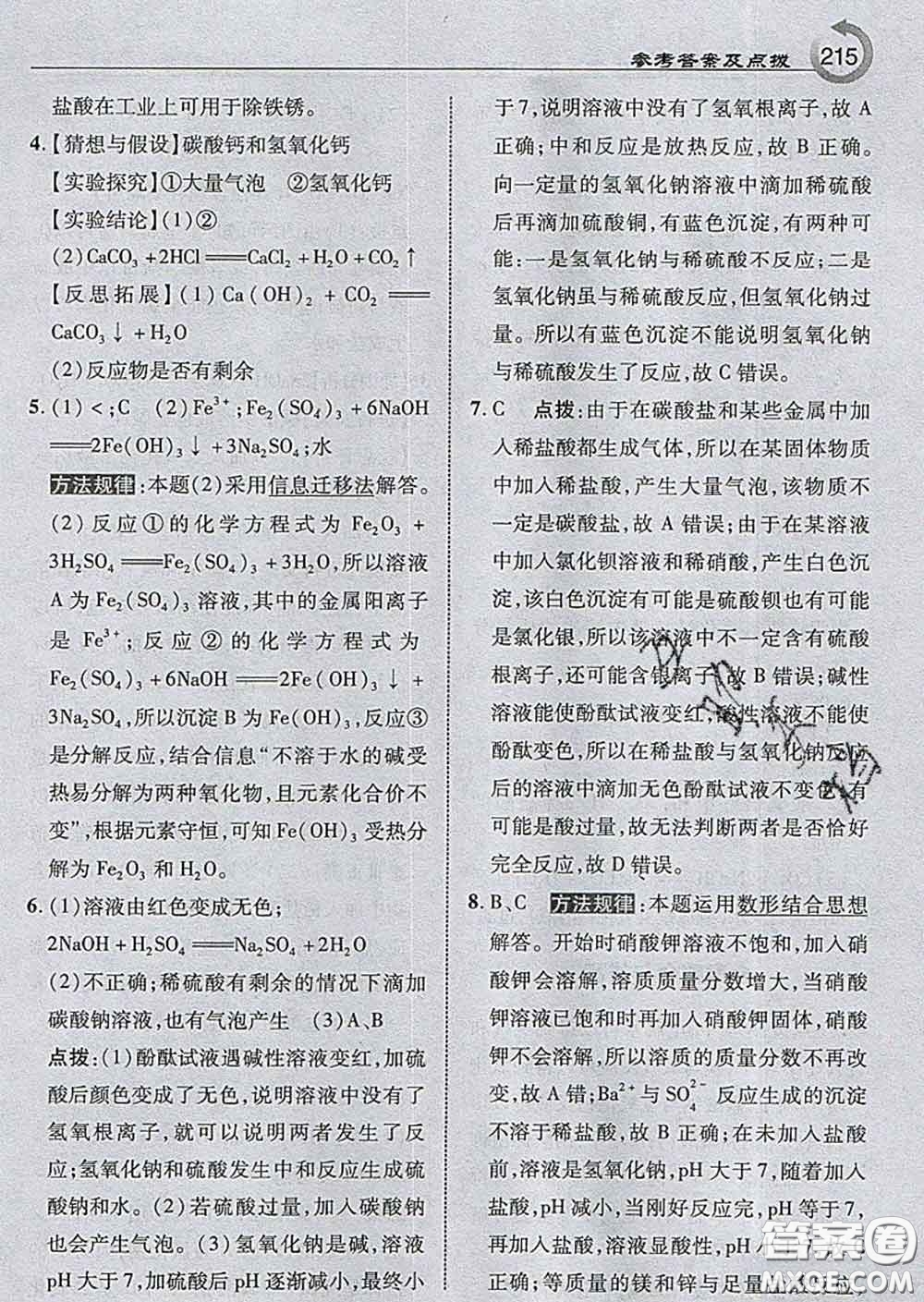 吉林教育出版社2020春特高級(jí)教師點(diǎn)撥九年級(jí)化學(xué)下冊(cè)滬教版答案