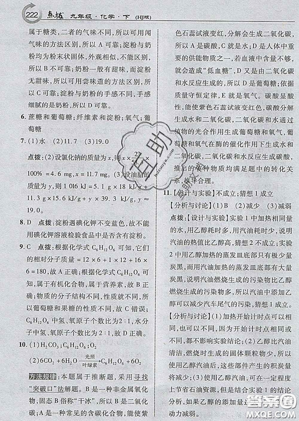 吉林教育出版社2020春特高級(jí)教師點(diǎn)撥九年級(jí)化學(xué)下冊(cè)滬教版答案