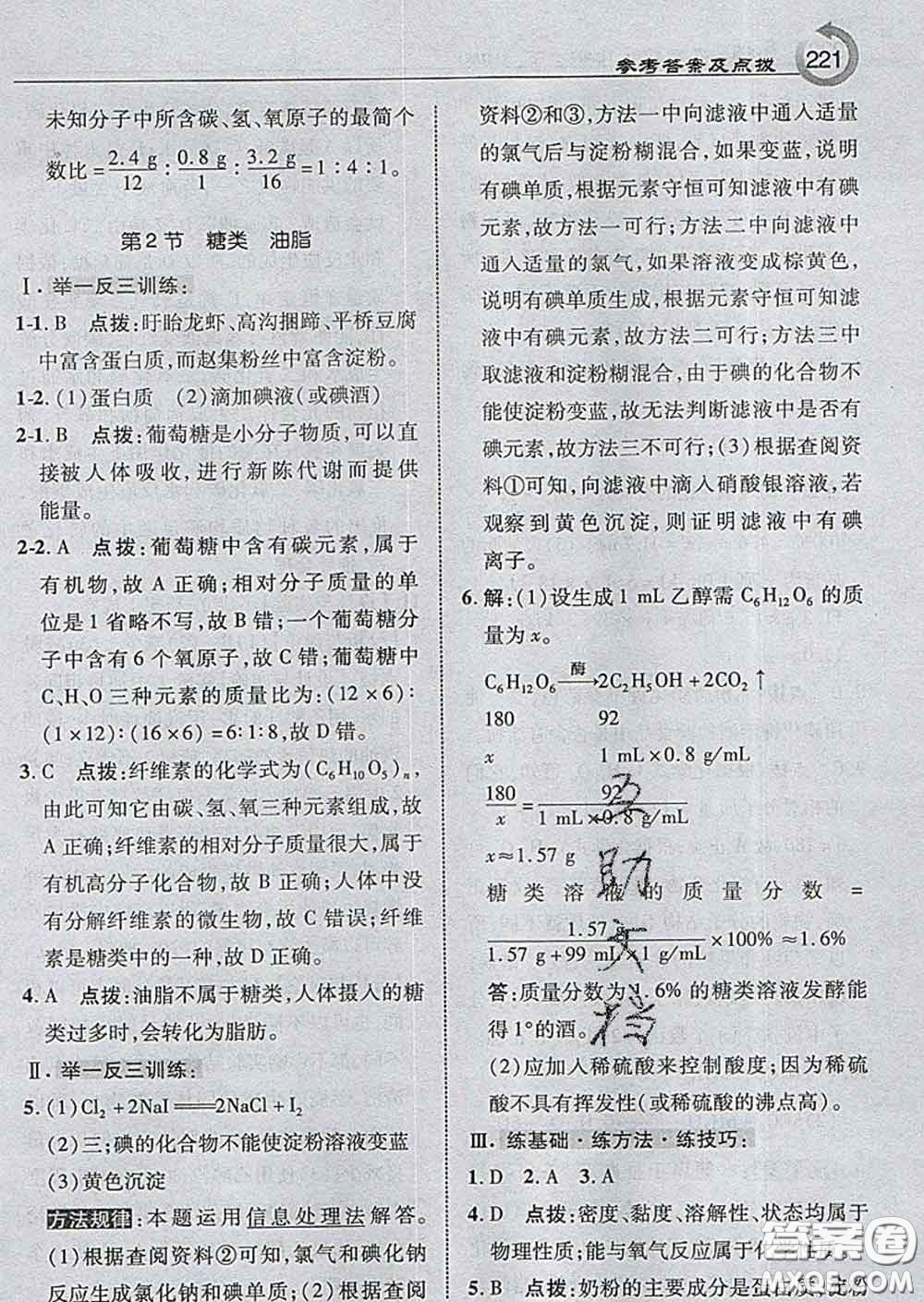 吉林教育出版社2020春特高級(jí)教師點(diǎn)撥九年級(jí)化學(xué)下冊(cè)滬教版答案