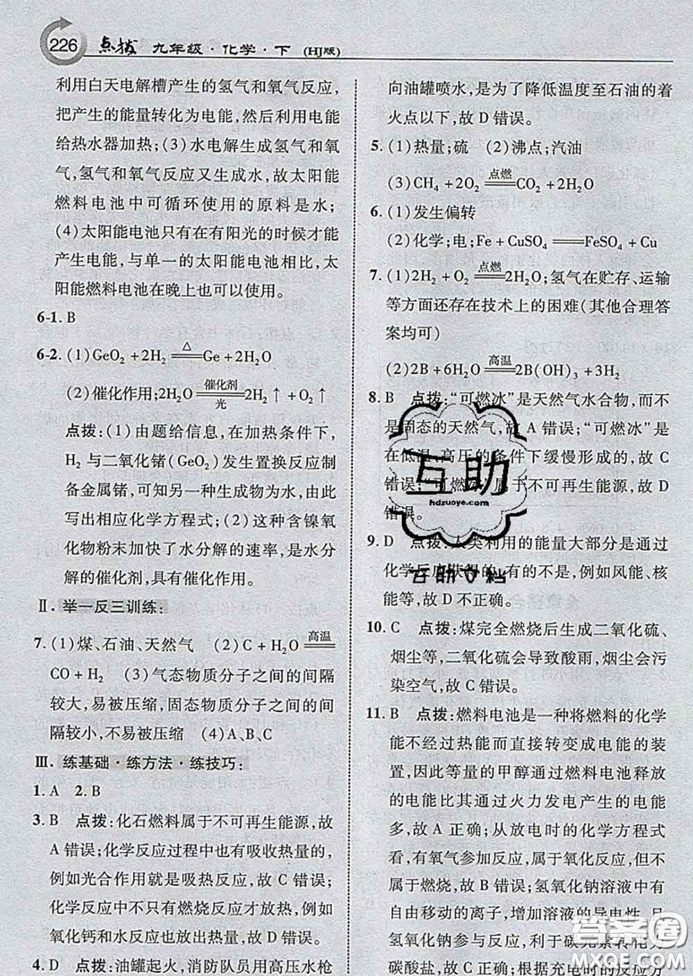 吉林教育出版社2020春特高級(jí)教師點(diǎn)撥九年級(jí)化學(xué)下冊(cè)滬教版答案