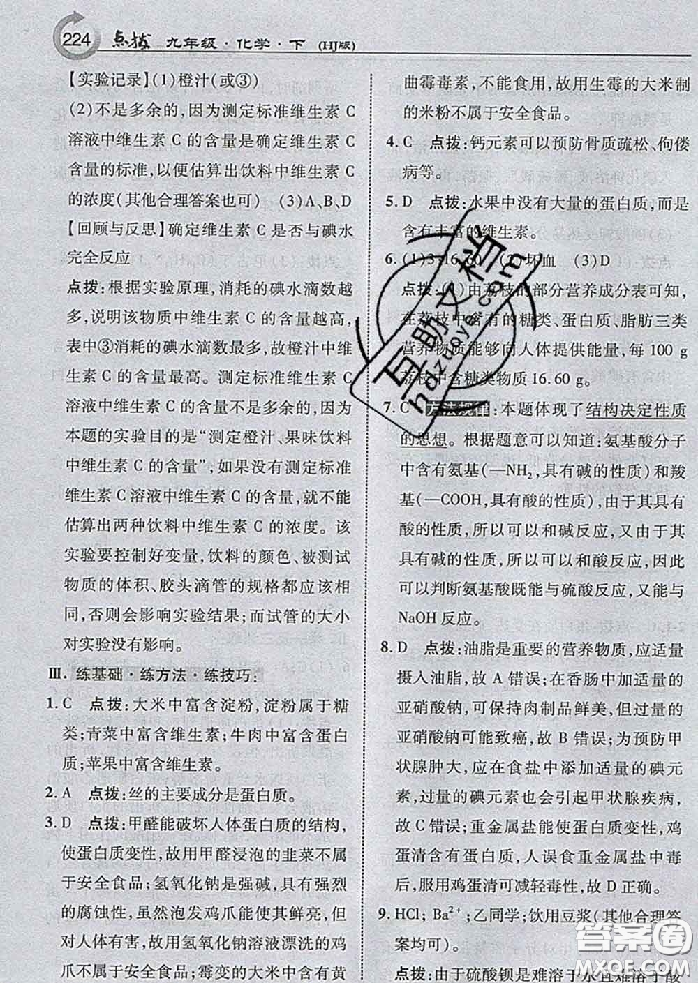 吉林教育出版社2020春特高級(jí)教師點(diǎn)撥九年級(jí)化學(xué)下冊(cè)滬教版答案