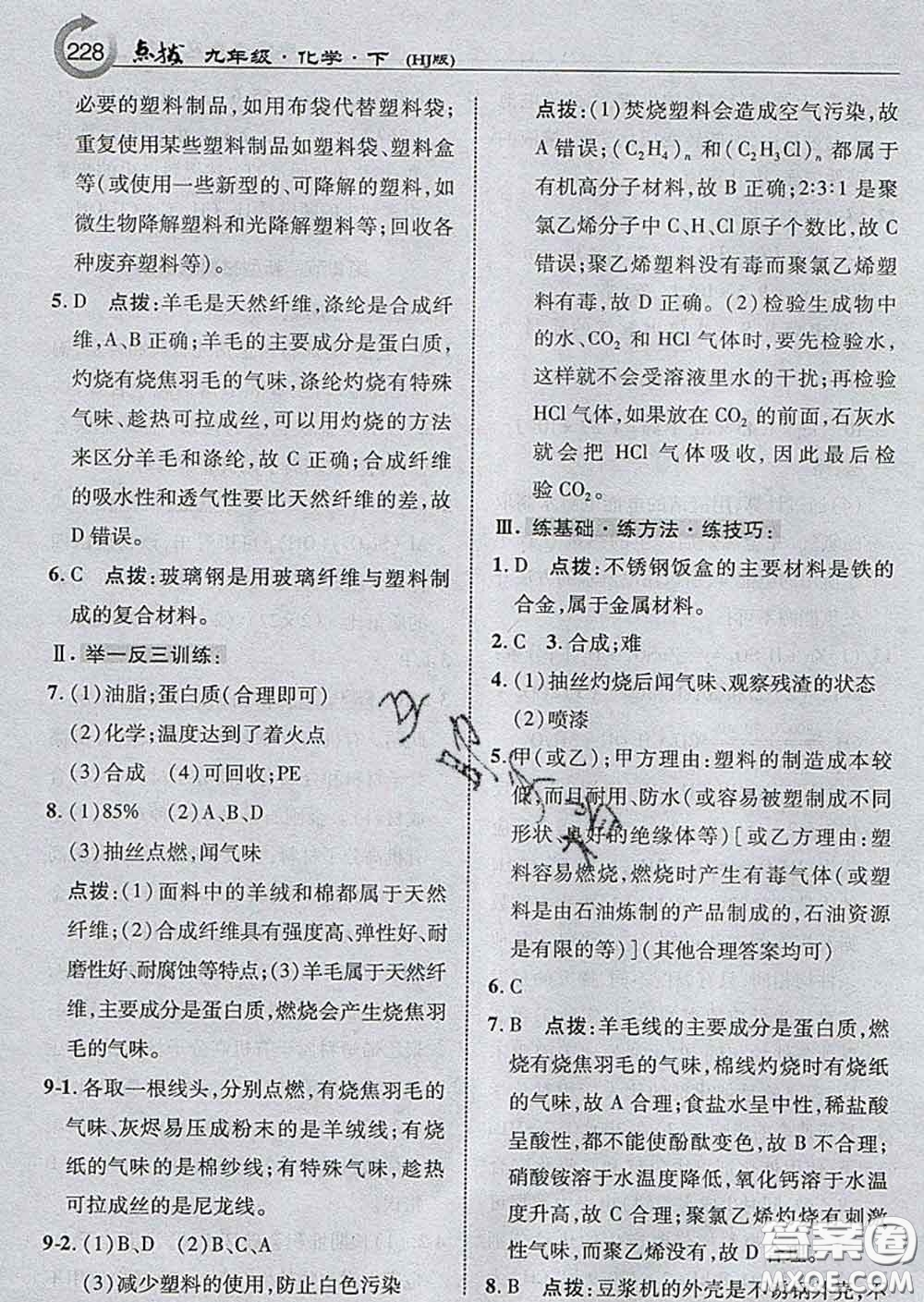 吉林教育出版社2020春特高級(jí)教師點(diǎn)撥九年級(jí)化學(xué)下冊(cè)滬教版答案