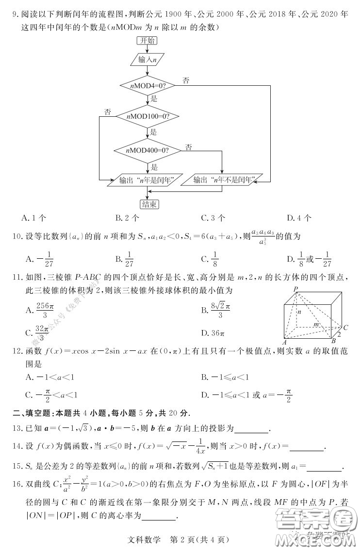 2020年湛江市高三網(wǎng)絡(luò)教學(xué)訓(xùn)練題二文科數(shù)學(xué)題及答案