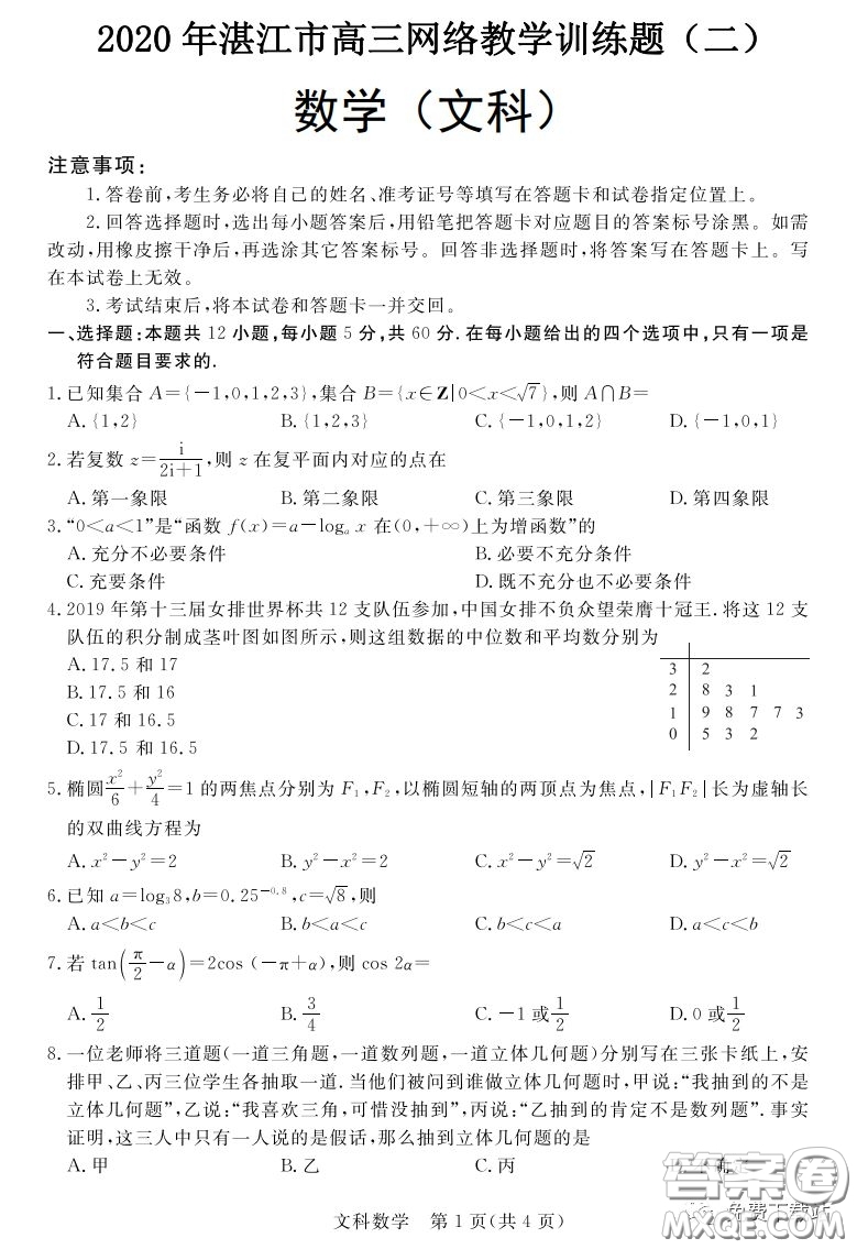 2020年湛江市高三網(wǎng)絡(luò)教學(xué)訓(xùn)練題二文科數(shù)學(xué)題及答案