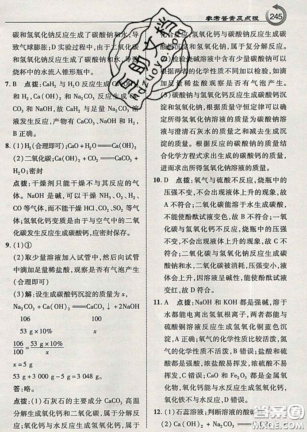 吉林教育出版社2020春特高級教師點(diǎn)撥九年級化學(xué)下冊魯教版答案