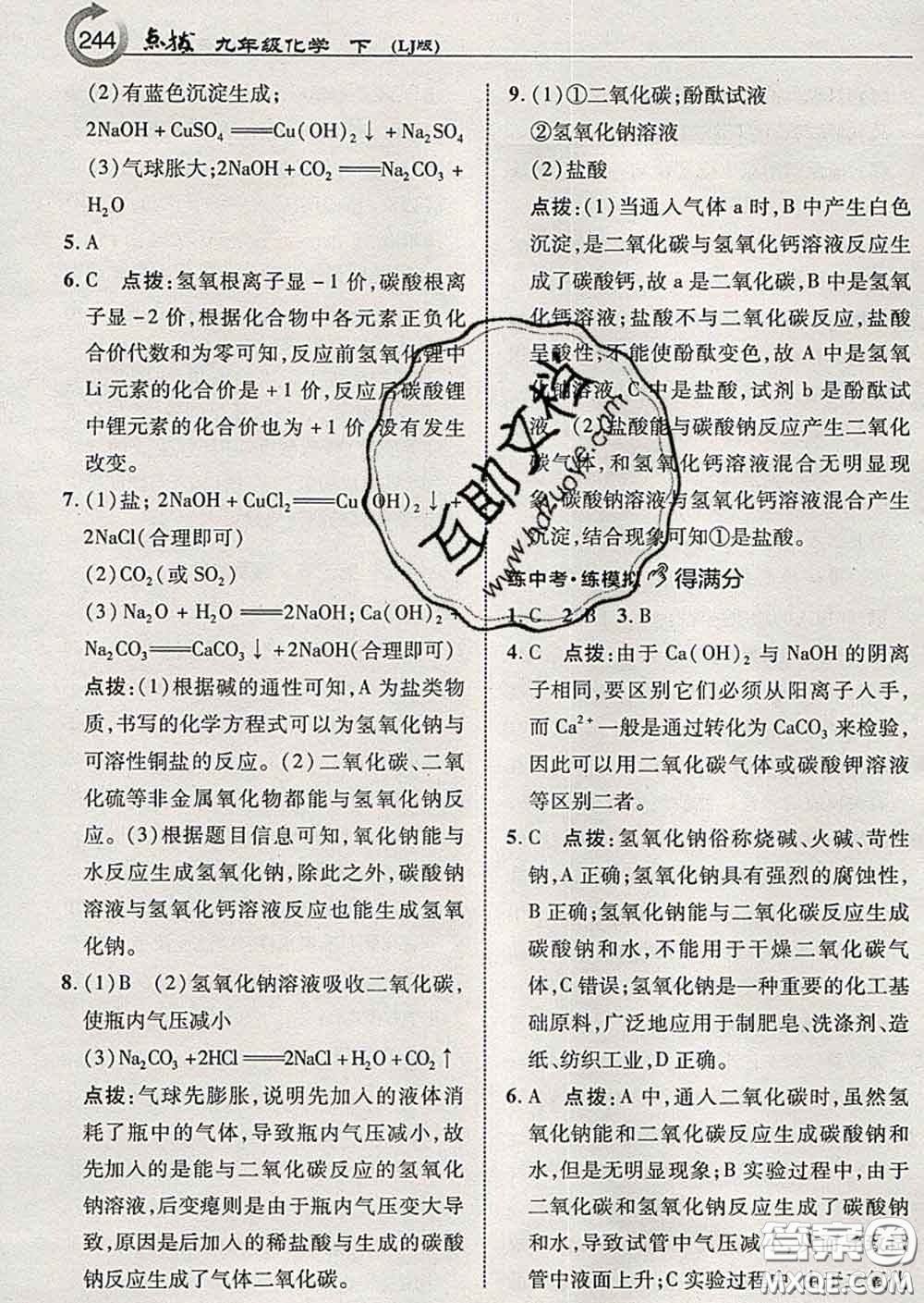 吉林教育出版社2020春特高級教師點(diǎn)撥九年級化學(xué)下冊魯教版答案