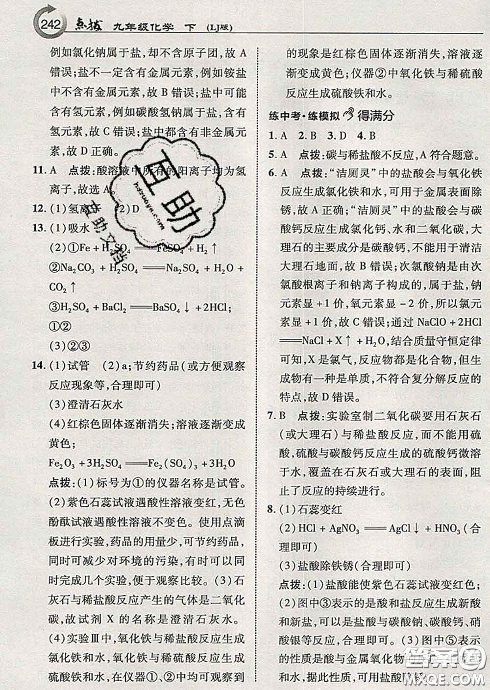 吉林教育出版社2020春特高級教師點(diǎn)撥九年級化學(xué)下冊魯教版答案