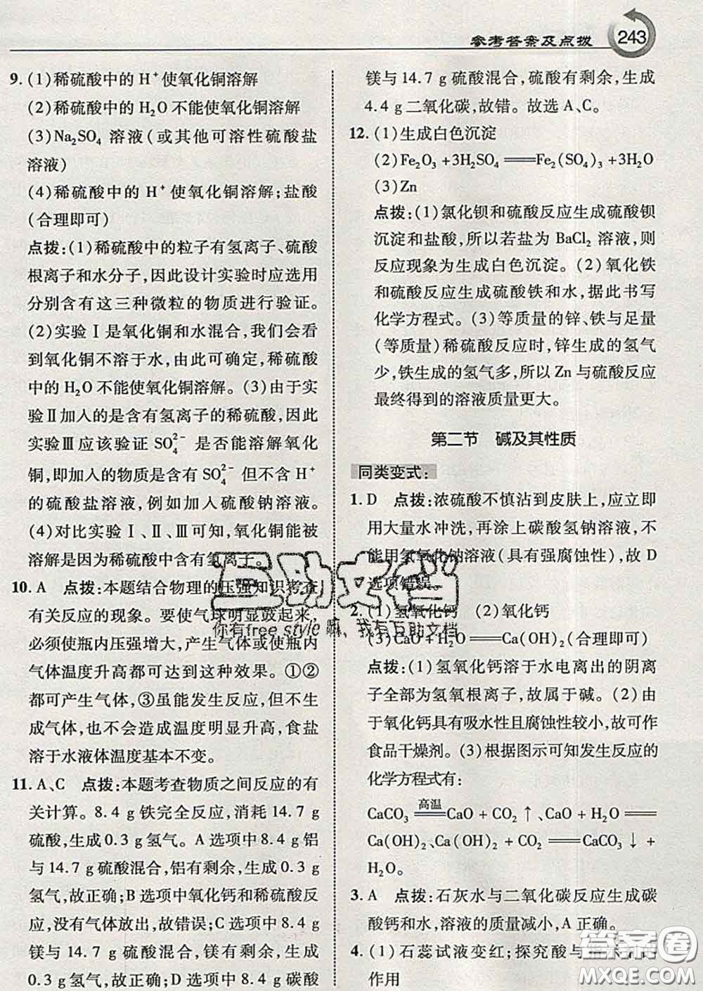 吉林教育出版社2020春特高級教師點(diǎn)撥九年級化學(xué)下冊魯教版答案