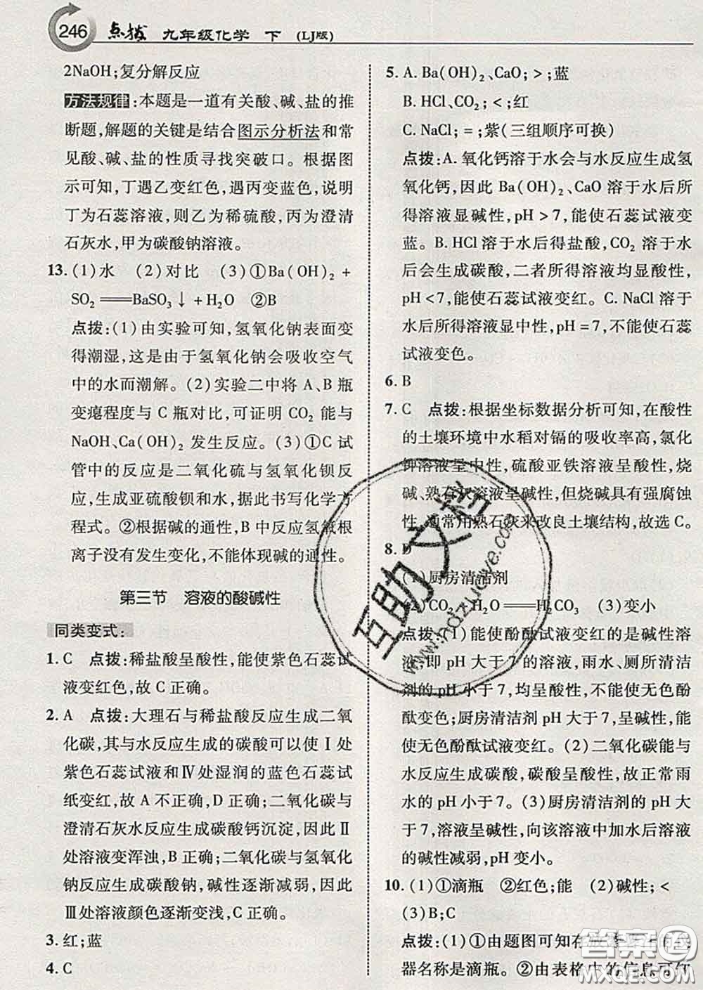 吉林教育出版社2020春特高級教師點(diǎn)撥九年級化學(xué)下冊魯教版答案