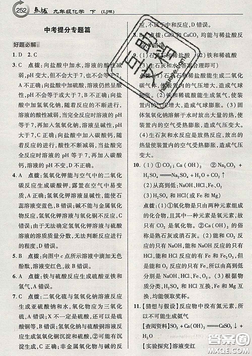 吉林教育出版社2020春特高級教師點(diǎn)撥九年級化學(xué)下冊魯教版答案