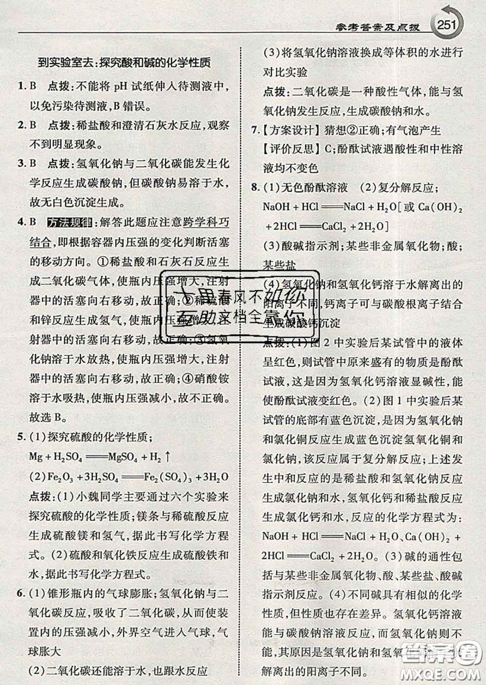 吉林教育出版社2020春特高級教師點(diǎn)撥九年級化學(xué)下冊魯教版答案