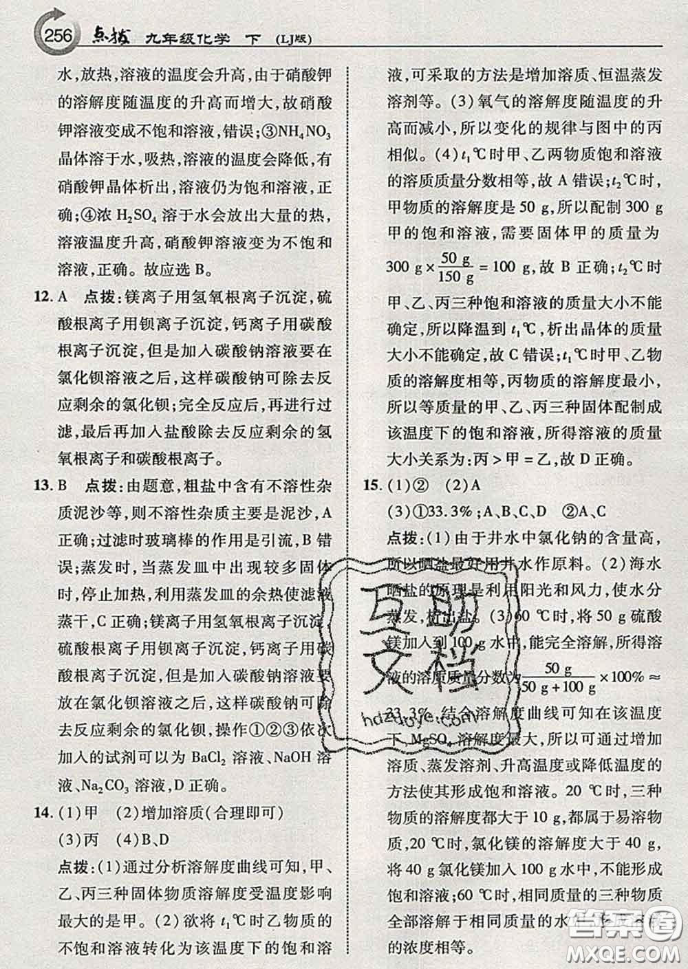 吉林教育出版社2020春特高級教師點(diǎn)撥九年級化學(xué)下冊魯教版答案