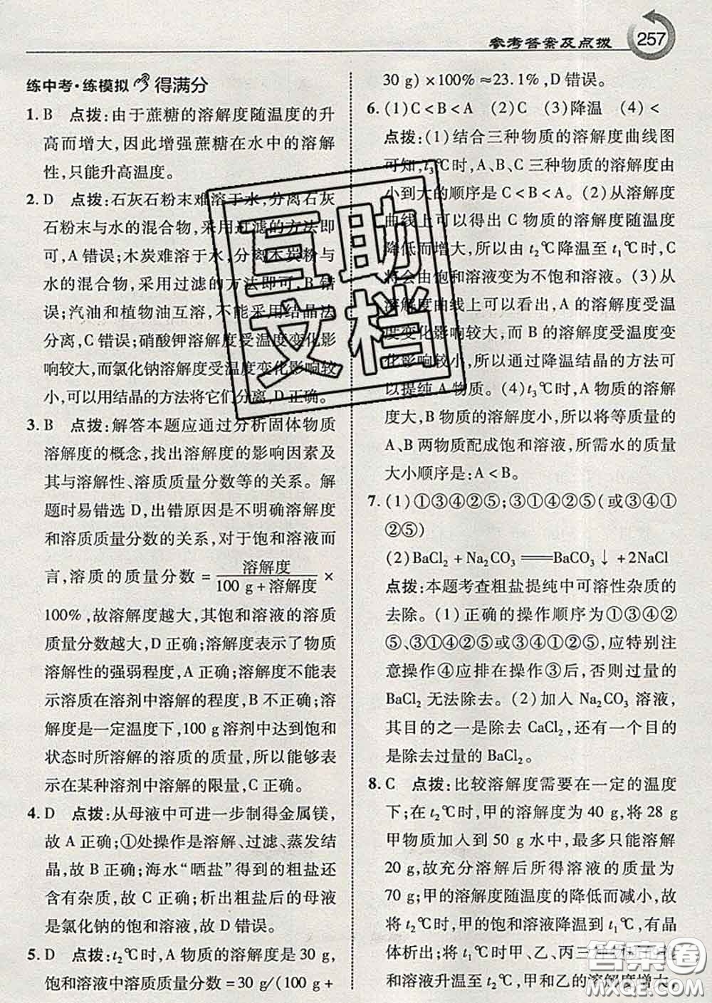 吉林教育出版社2020春特高級教師點(diǎn)撥九年級化學(xué)下冊魯教版答案