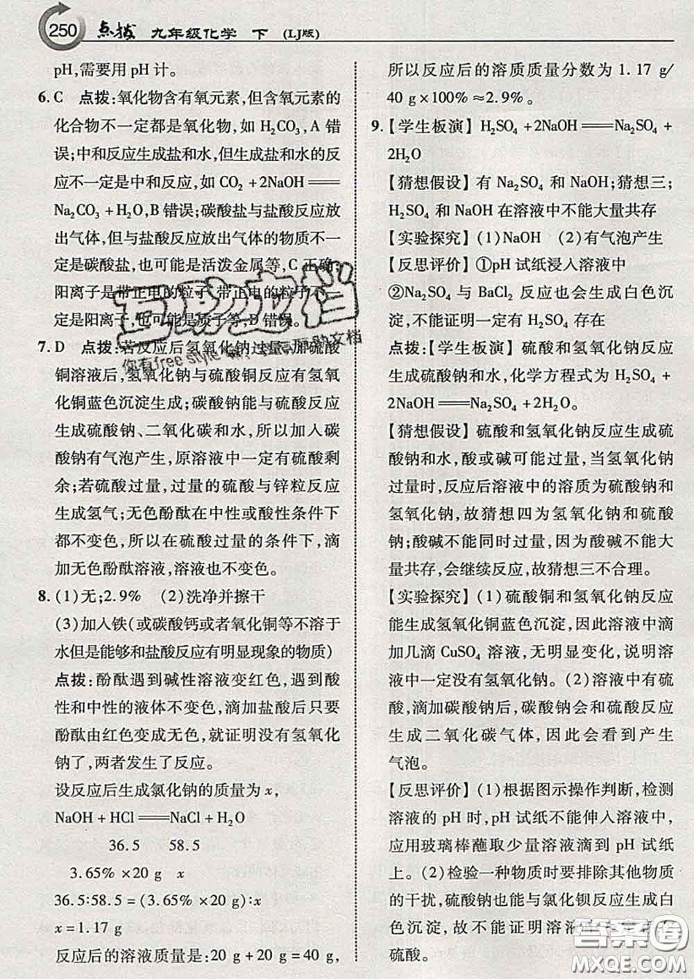 吉林教育出版社2020春特高級教師點(diǎn)撥九年級化學(xué)下冊魯教版答案