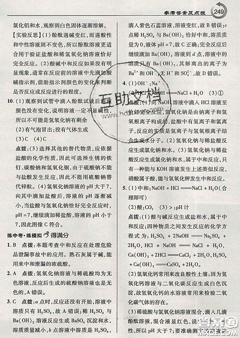 吉林教育出版社2020春特高級教師點(diǎn)撥九年級化學(xué)下冊魯教版答案