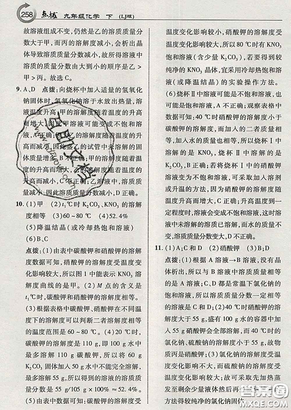 吉林教育出版社2020春特高級教師點(diǎn)撥九年級化學(xué)下冊魯教版答案