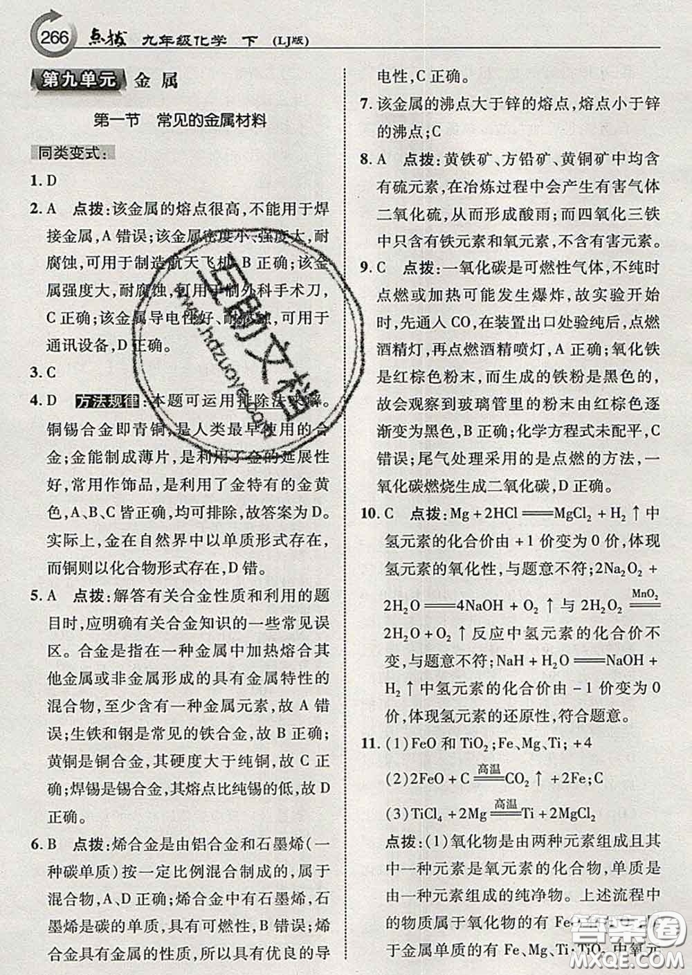 吉林教育出版社2020春特高級教師點(diǎn)撥九年級化學(xué)下冊魯教版答案