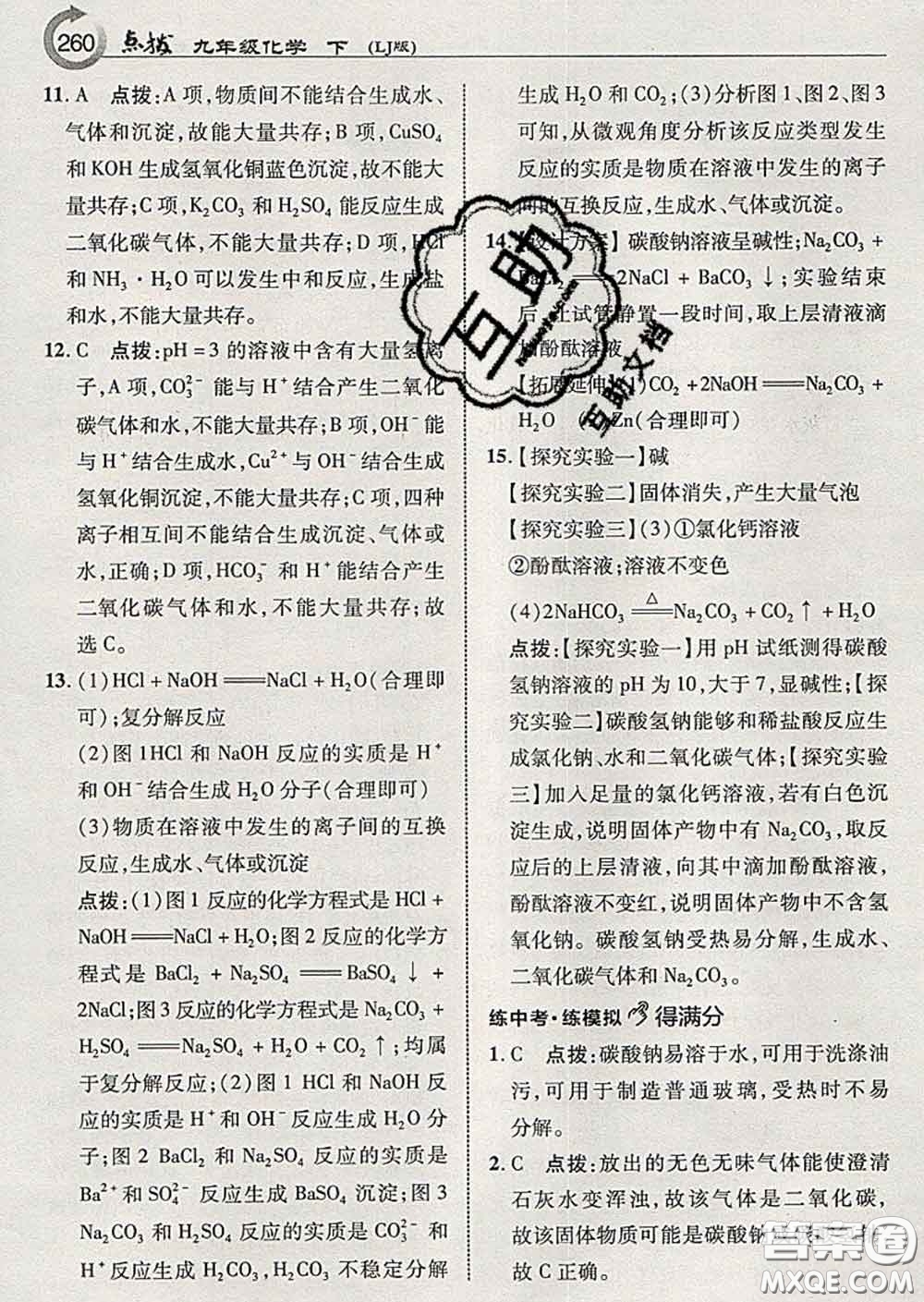 吉林教育出版社2020春特高級教師點(diǎn)撥九年級化學(xué)下冊魯教版答案