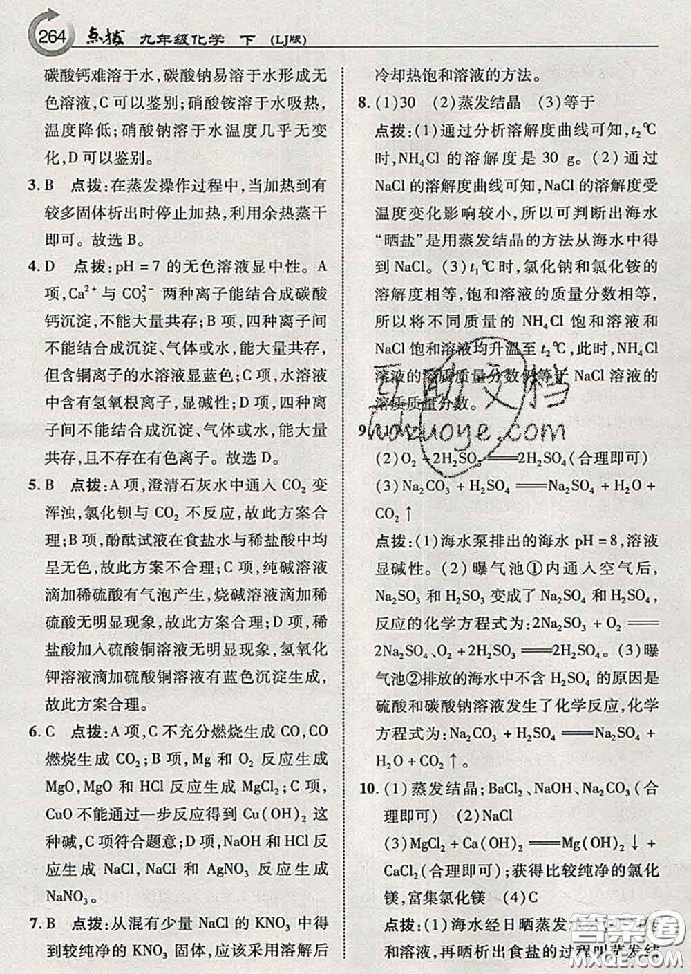 吉林教育出版社2020春特高級教師點(diǎn)撥九年級化學(xué)下冊魯教版答案