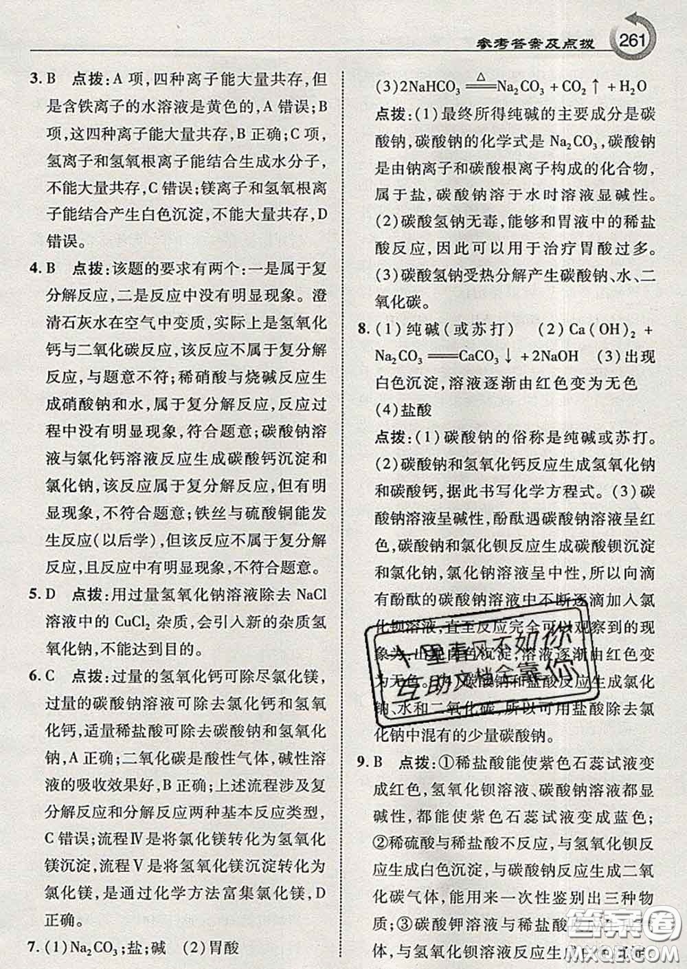 吉林教育出版社2020春特高級教師點(diǎn)撥九年級化學(xué)下冊魯教版答案