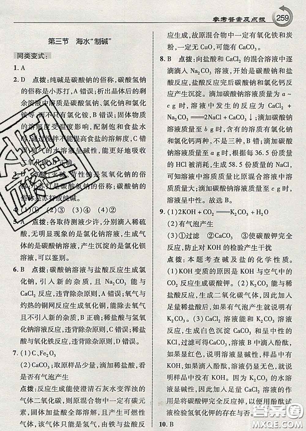 吉林教育出版社2020春特高級教師點(diǎn)撥九年級化學(xué)下冊魯教版答案