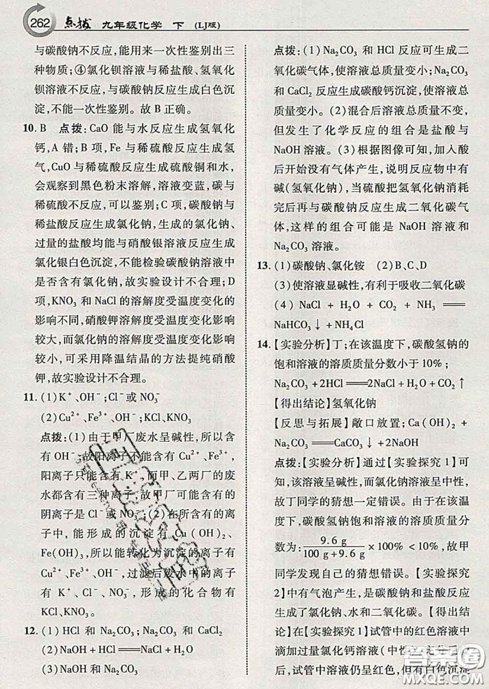 吉林教育出版社2020春特高級教師點(diǎn)撥九年級化學(xué)下冊魯教版答案