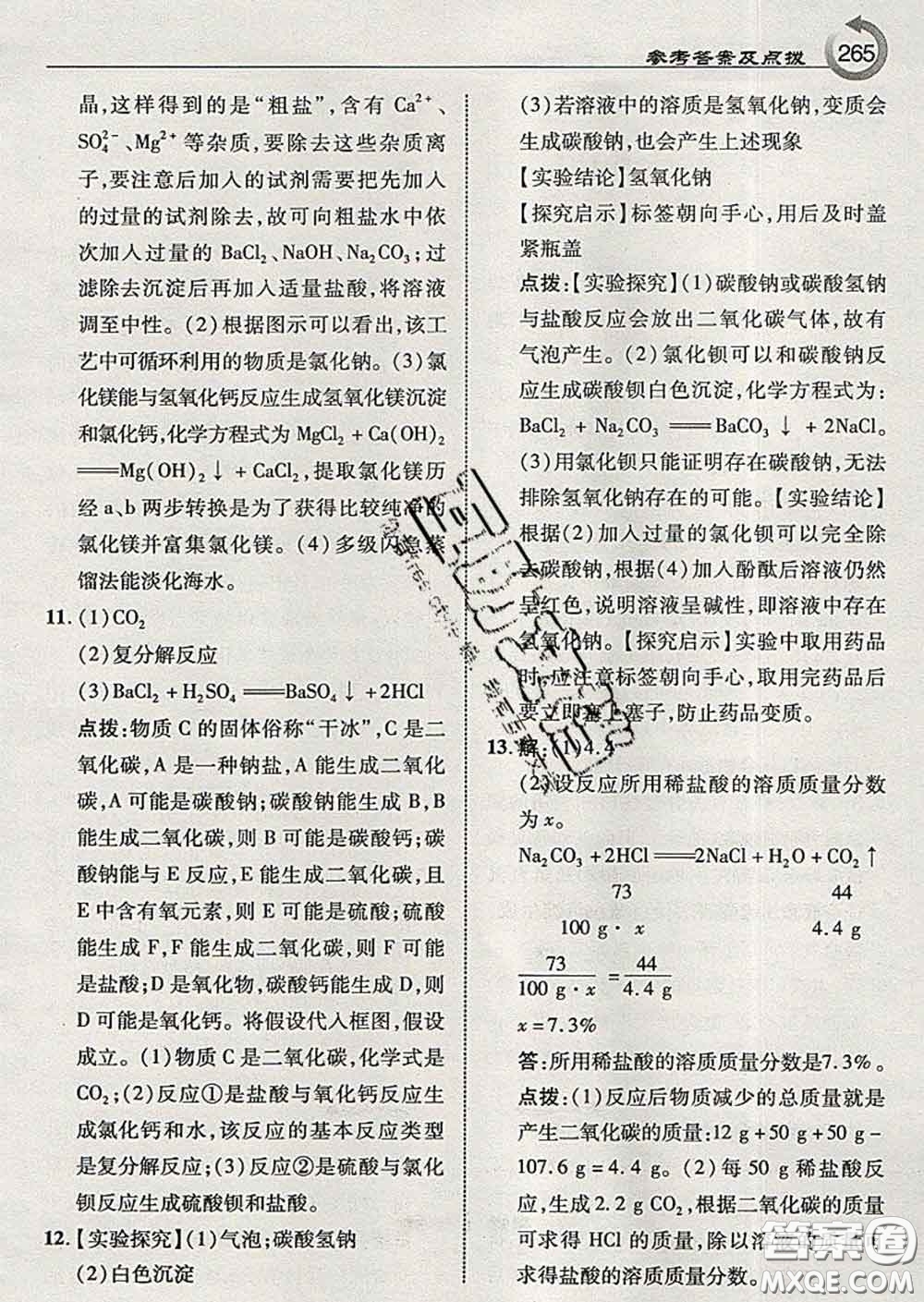 吉林教育出版社2020春特高級教師點(diǎn)撥九年級化學(xué)下冊魯教版答案