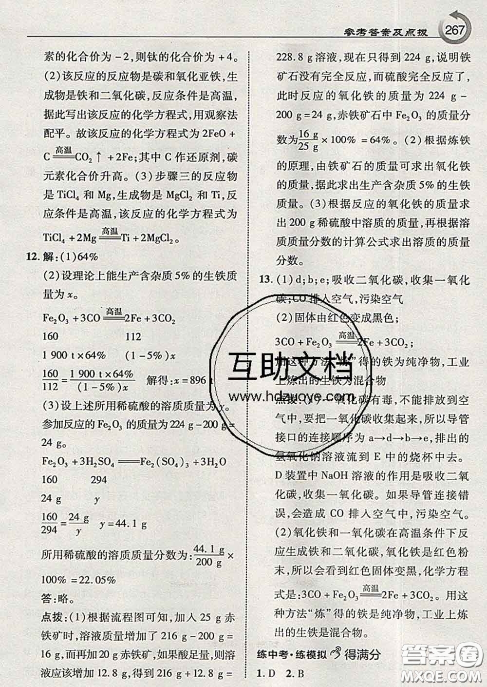 吉林教育出版社2020春特高級教師點(diǎn)撥九年級化學(xué)下冊魯教版答案