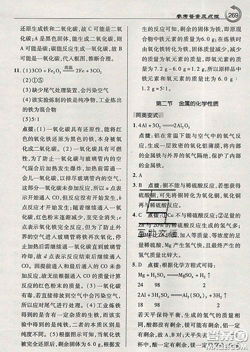 吉林教育出版社2020春特高級教師點(diǎn)撥九年級化學(xué)下冊魯教版答案