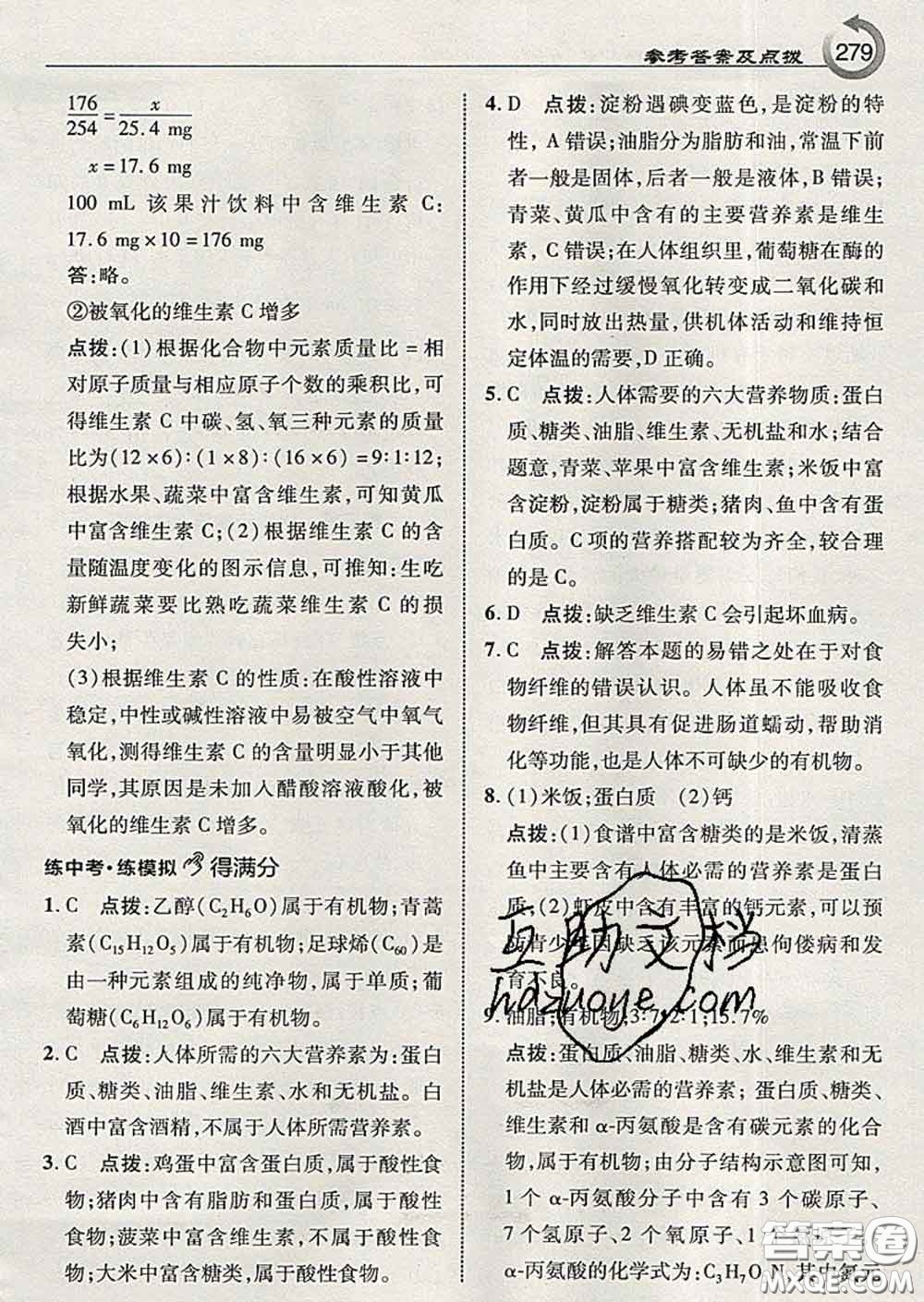 吉林教育出版社2020春特高級教師點(diǎn)撥九年級化學(xué)下冊魯教版答案