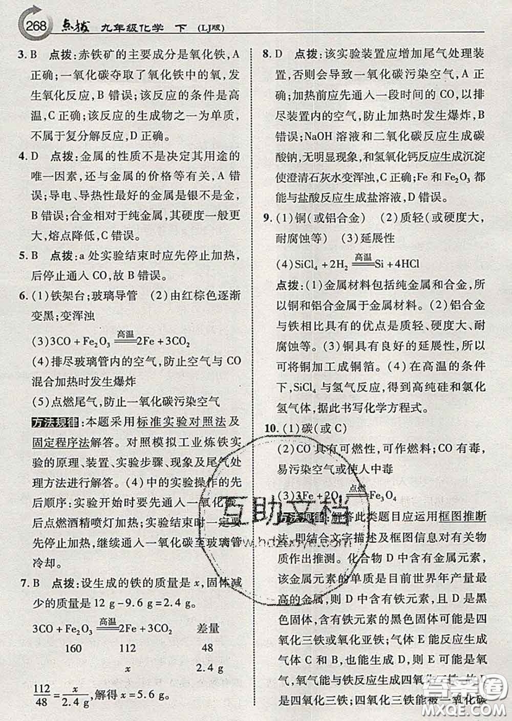 吉林教育出版社2020春特高級教師點(diǎn)撥九年級化學(xué)下冊魯教版答案