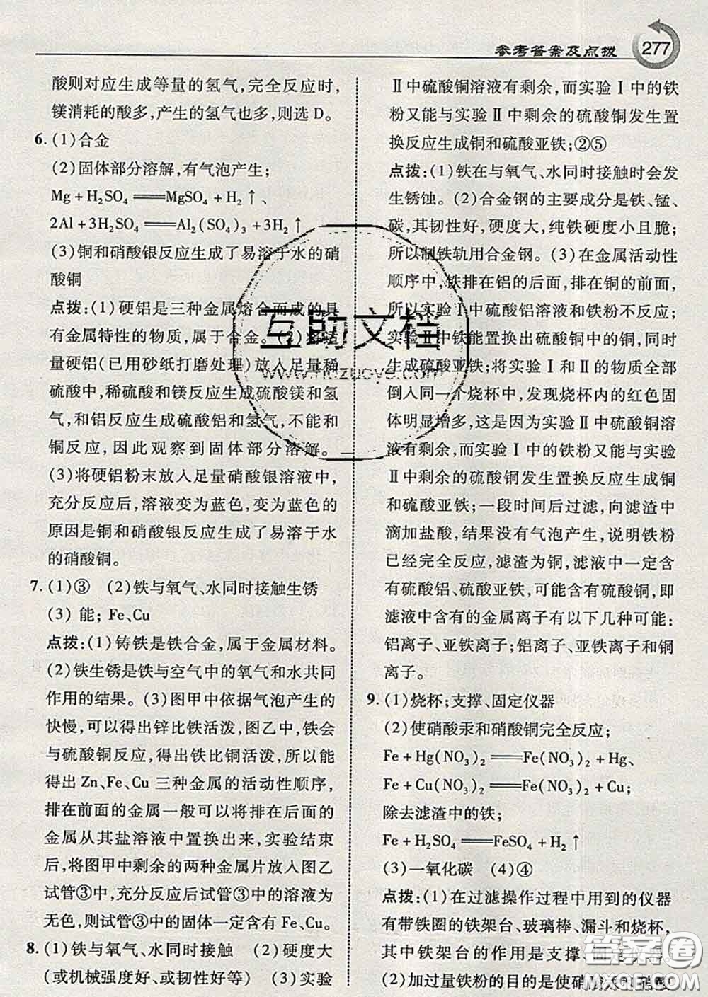 吉林教育出版社2020春特高級教師點(diǎn)撥九年級化學(xué)下冊魯教版答案