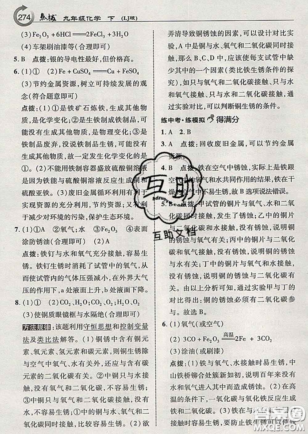 吉林教育出版社2020春特高級教師點(diǎn)撥九年級化學(xué)下冊魯教版答案